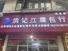 -洪记江鹰包行总店