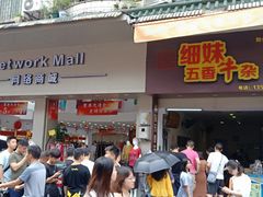 门面-细妹五香牛杂(步行街店)