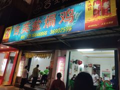门面-吉英盐焗鸡(文中路店)