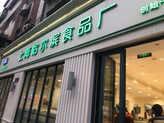 门面-上海哈尔滨食品厂(淮海中路店)