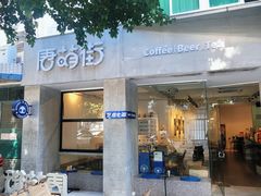 -唐萌街·咖啡·精酿·茶