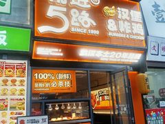 -前进5路汉堡炸鸡(汉街skp店)