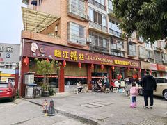 -乐山第一家临江鳝丝(茶坊路店)