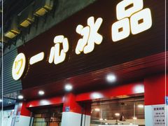 门面-一心冰品(迎津街店)