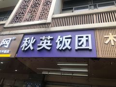 门面-秋英饭团(大庙新村店)