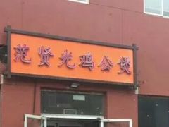 门面-范贤光鸡公煲(平乐园总店)