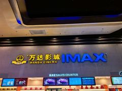 -万达影城(太仓IMAX激光店)