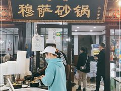 门面-清真·穆萨砂锅(大皮院店)
