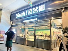-自然椰·海南清补凉(海月广场店)