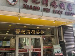 门面-香妃烤鸡(西单店)