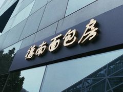 -德南面包房(尚都店)