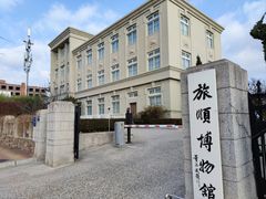 -旅顺博物馆