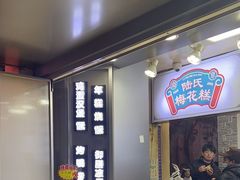 -陆氏梅花糕(老门东店)