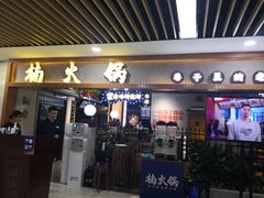门面-楠火锅(龙阳广场店)