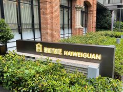 -海味观(老西门店)