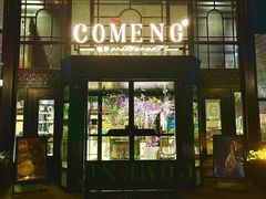 -咖梦餐厅 COMENG RESTAURANT