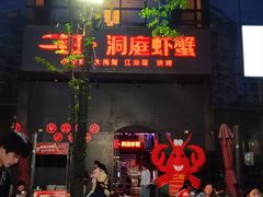 -二钳洞庭虾蟹·江湖菜(成都鹭岛店)