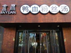 门面-金原鸭血粉丝汤·汤包·脆皮烤鸭(南京博物院店)