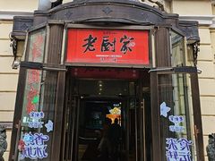 -老厨家(中央大街西七道街店)