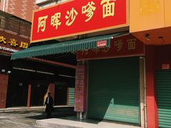门面-阿晖沙嗲面