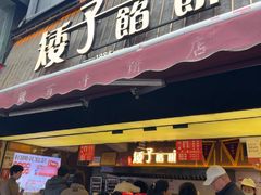 -矮子馅饼(大成路店)