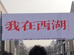-杭州湖滨in77