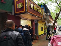 -张记卤菜店(三条巷店)