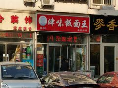 门面-鹍记特色牛杂面