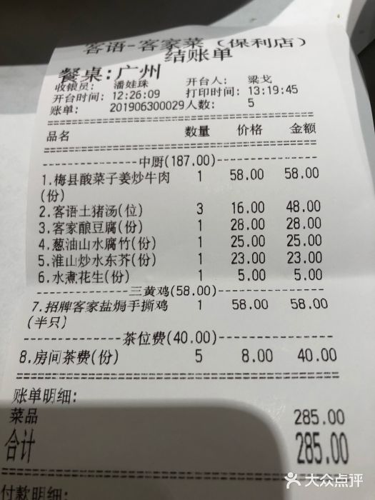 客语客家菜(琶洲保利店)账单图片