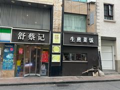 -舒蔡记生煎菜饭(云南中路店)