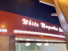 门面-白玉兰食品(甜云店)