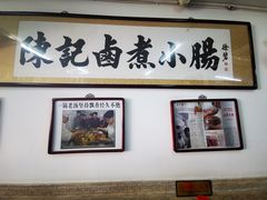 -陈记卤煮小肠