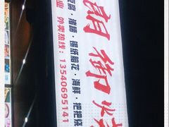 -朗御烧烤·江湖菜·鲜货(望平街店)