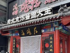 -海碗居(牡丹园店)