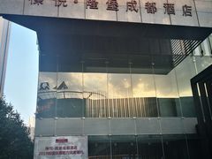 -榛悦隆堡成都酒店(春熙路太古里店)