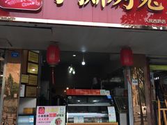 门面-鸿运兔·手撕烤兔(天府广场店)