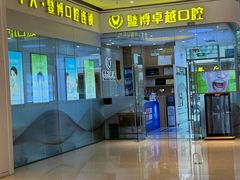 -暨博卓越口腔·种植牙正畸(越秀店)