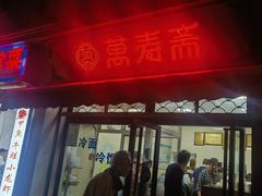 -万寿斋(山阴路店)