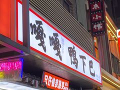 -嘎嘎鸭下巴·爆辣干锅(明教寺店)