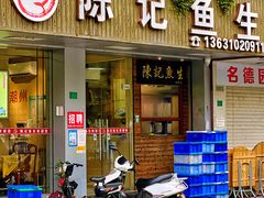 -官塘陈记鱼生·潮汕砂锅粥·牛肉火锅(潮枫路总店)
