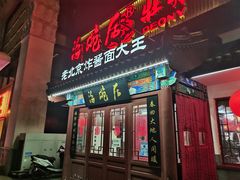 门面-海碗居(牡丹园店)