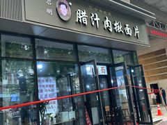 -启明腊汁肉揪面片(翠华路总店)