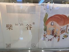 -檗谷·面包·咖啡·轻食(华贸天地店)