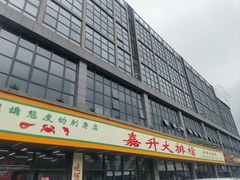 -嘉升大排档(番禺总店)