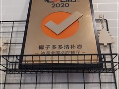 -椰子多多清补凉甜品店(河北路店)