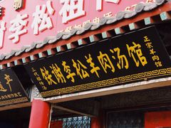 门面-铁谢李松祖传羊肉汤馆