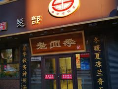 门面-老四季(总店)