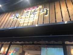 门面-节节香.成都非遗肥肠粉(总店)