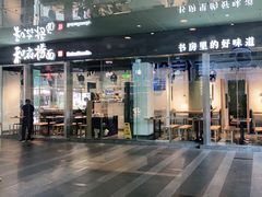 门面-和府捞面(EAC店)