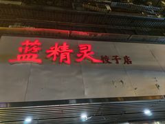 -蓝精灵饺子店